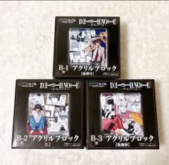DMMくじ デスノート B賞 アクリルブロック 全3種コンプリートセット