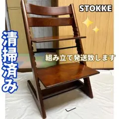 ストッケ STOKKE ベビーチェア トリップトラップ 旧型 ウォールナットのサムネイル