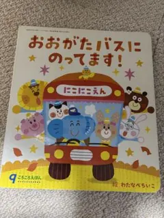 ころころえほん おおがたバスにのってます！ 絵本