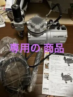 APC-001R エアブラシコンプレッサー　まとめ売り。 未使用品】エアテックスコンプレッサーAPC-001R エアブラシセット