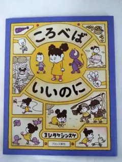 2025年最新】ころべばいいのにの人気アイテム - メルカリ
