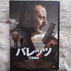 バレッツ 22 Bullets DVD