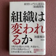組織は変われるか