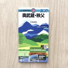 山と高原地図 奥武蔵・秩父 2007年版