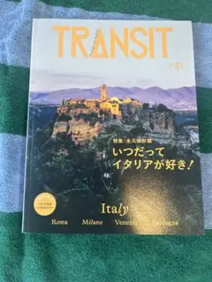 TRANSIT *61 イタリア特集