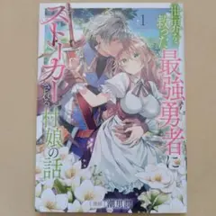 758 世界を救った最強勇者にストーカーされる村娘の話 第1巻