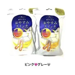 ❤︎まるでこたつ❤︎おやすみスイッチ❤︎ピンク❤︎グレー❤︎新品❤︎22㎝〜25㎝❤︎２袋❤︎