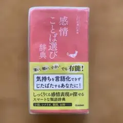 感情ことば選び辞典