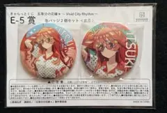 きゃらっとくじ五等分の花嫁＊ ～Vivid City Rhythm～ E-5賞