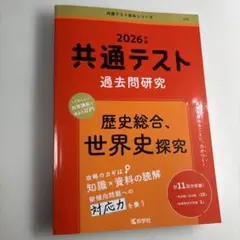 共通テスト過去問研究 歴史総合,世界史探究