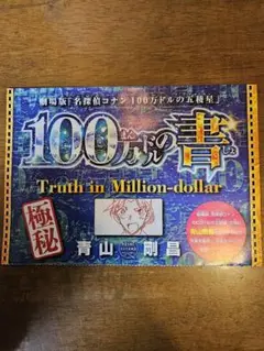 名探偵コナン　100万ドルの五稜星　サンデー　100万ドルの書