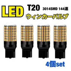 T20 LED ウインカー バルブ 4個 ピンチ部違い シングル ハイフラ抵抗のサムネイル