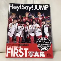 Hey! Say! JUMP FIRST写真集 DVD付