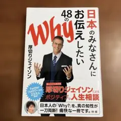 日本のみなさんにお伝えしたい48のWhy 厚切りジェイソンのサムネイル