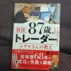 87歳 現役トレーダー シゲルさんの教え