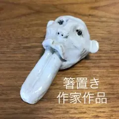 作家さんの箸置き