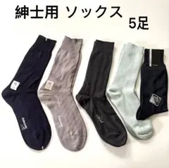 紳士用靴下 5足セット 男性用 メンズ ソックス 福助 春 夏 秋 コットンのサムネイル