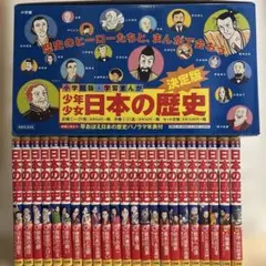 学習まんが少年少女日本の歴史 23巻セット　決定版　本　歴史　セット　美品小学館