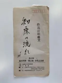 絵画　森田哲隆