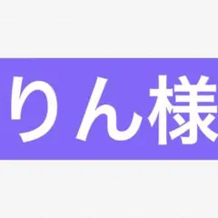 りん様