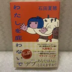 わたしを庇わないで
