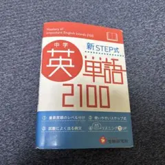 中学英単語2100 新STEP式 - メルカリ