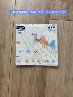 新品未使用　ミキハウス　ガーゼハンカチ