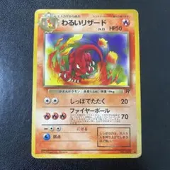 【旧裏】わるいリザード LV.23 No.005 ◆ 第4弾拡張パックロケット団
