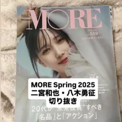 MORE Spring 2025 切り抜き