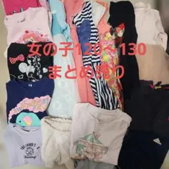 女の子用衣類まとめ売り 120~130cm