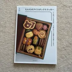 えん93のアイスボックスクッキー どこを切ってもほのぼの クマ彦と