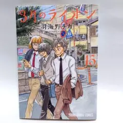 3月のライオン 15巻　羽海野チカ