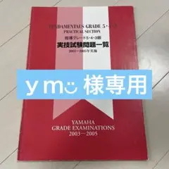 ヤマハ指導グレード5・4・3級 実技試験問題一覧　2003-2005実施