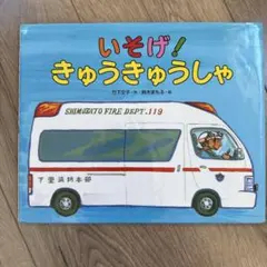 いそげ！きゅうきゅうしゃ