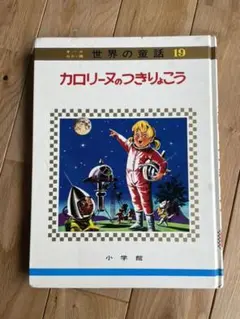 2026年最新】世界の童話 カロリーヌ オールカラー版の人気アイテム
