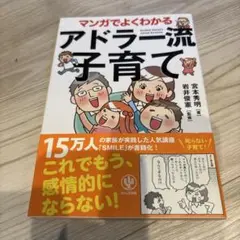 マンガでよくわかるアドラー流子育て