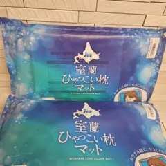 カ*ト様 【新品】室蘭ひゃっこいマット Premium 冷却マット　3個セット カ*ト様 【新品】室蘭ひゃっこいマット Premium 冷却マット 3個セット