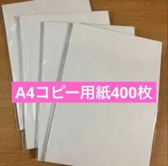 A4コピー用紙 400枚