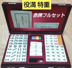 ★美品★ 任天堂 「役満 特重」 麻雀牌（赤牌フルセット ver） ☆美品☆ 任天堂 「役満 特重」 麻雀牌（赤牌フルセット ver）
