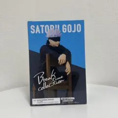 五条悟 Break Time Collection フィギュア