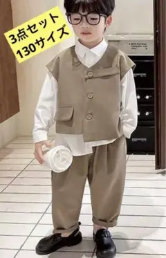 キッズ　フォーマル　スーツ　セットアップ　カジュアル　３点セット　男の子　130