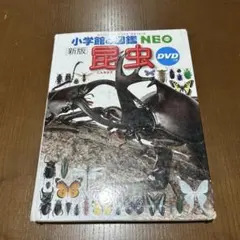 小学生の図鑑NEO 昆虫 DVD付