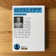 ロゴスとイデア