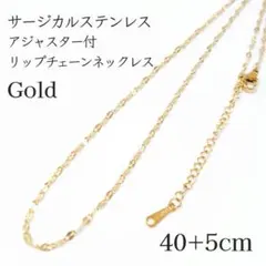 サージカルステンレス アジャスター付 リップ/ペタルチェーンネックレス ゴールド