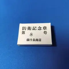 2026年最新】防衛記念章の人気アイテム - メルカリ