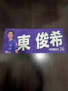 サンフレッチェ広島 東俊希 タオルマフラー