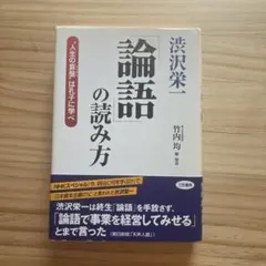 渋沢栄一「論語」の読み方