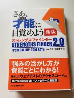 さあ、才能に目覚めよう 新版 ストレングス・ファインダー 2.0