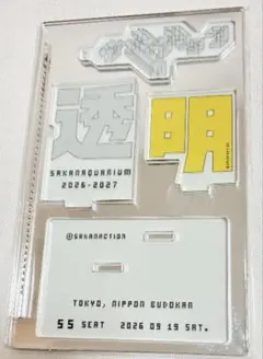 SAKANAQUARIUM “透明” SS席特典 メモリアルアクリルスタンド