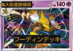 CL大阪優勝構築　フーディンデッキ